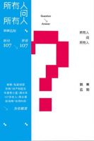 《所有人问所有人》