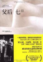 《父后七日》
