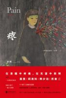 《疼:一种最坚固的“活着”》