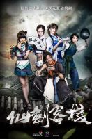 《仙剑客栈》
