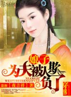 《娘子，为夫被人欺负了》