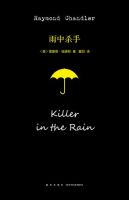 《雨中杀手》