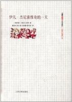 《伊凡・杰尼索维奇的一天》