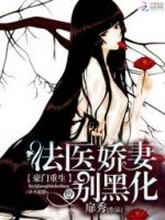 《豪门重生：法医娇妻别黑化》