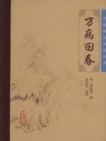 《万病回春》