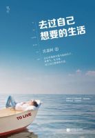 《去过自己想要的生活》