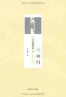 《不如归》