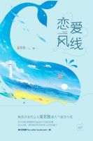 《恋爱风线》