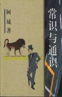 《常识与通识》