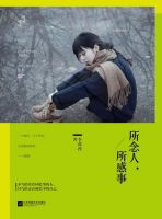 《所念人，所感事》