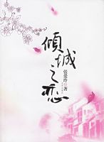 《倾城之恋》