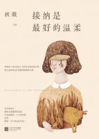 《接纳是最好的温柔》
