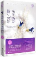 《最深的爱，最好的你》