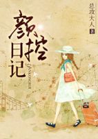 《颜控日记》