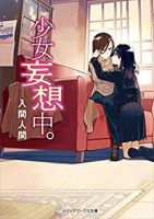 《少女妄想中》