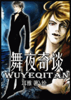 《舞夜奇谈》