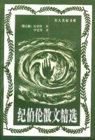 《纪伯伦散文精选》