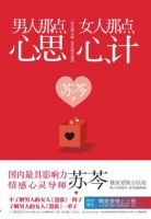 《男人那点心思，女人那点心计》