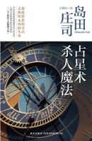 《占星术杀人魔法》