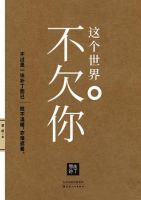 《这个世界不欠你》