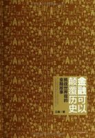 《金融可以颠覆历史》