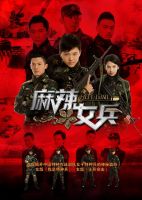 《麻辣女兵》