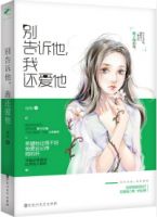 《别告诉他，我还爱他》