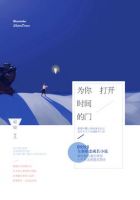 《为你打开时间的门》