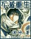 《不灭重生》