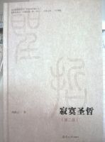 《寂寞圣哲》