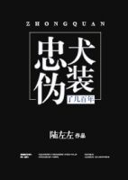 《忠犬伪装了几百年》