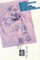 《媚行者》