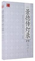 《景德传灯录》