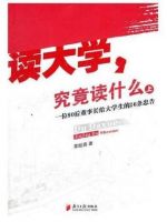《读大学，究竟读什么》