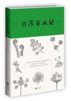 《台湾草木记》
