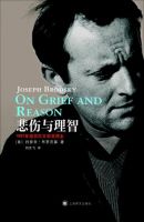 《悲伤与理智》