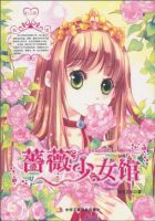 《蔷薇少女馆》