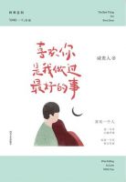 《喜欢你是我做过最好的事》