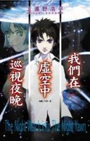 《我们在虚空中巡视夜晚》