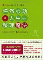 《怦然心动的人生整理魔法》