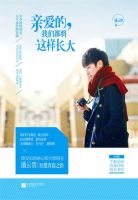 《亲爱的，我们都将这样长大》