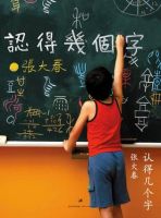 《认得几个字》