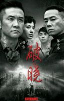 《破晓(中国电视剧)》