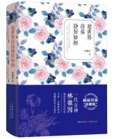 《愿世界待你静好如初》