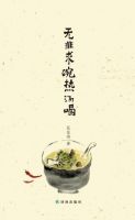 《无非求碗热汤喝》