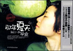 《那年夏天，我们一起毕业》