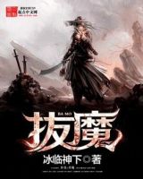 《拔魔》