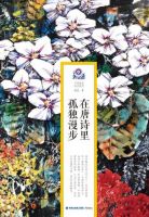 《在唐诗里孤独漫步》