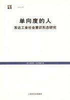 《单向度的人》
