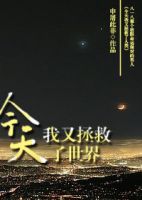 《今天我又拯救了世界》